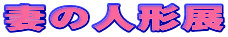 Ȃ̐l`W
