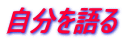 自分を語る