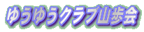 ゆうゆうクラブ山歩会
